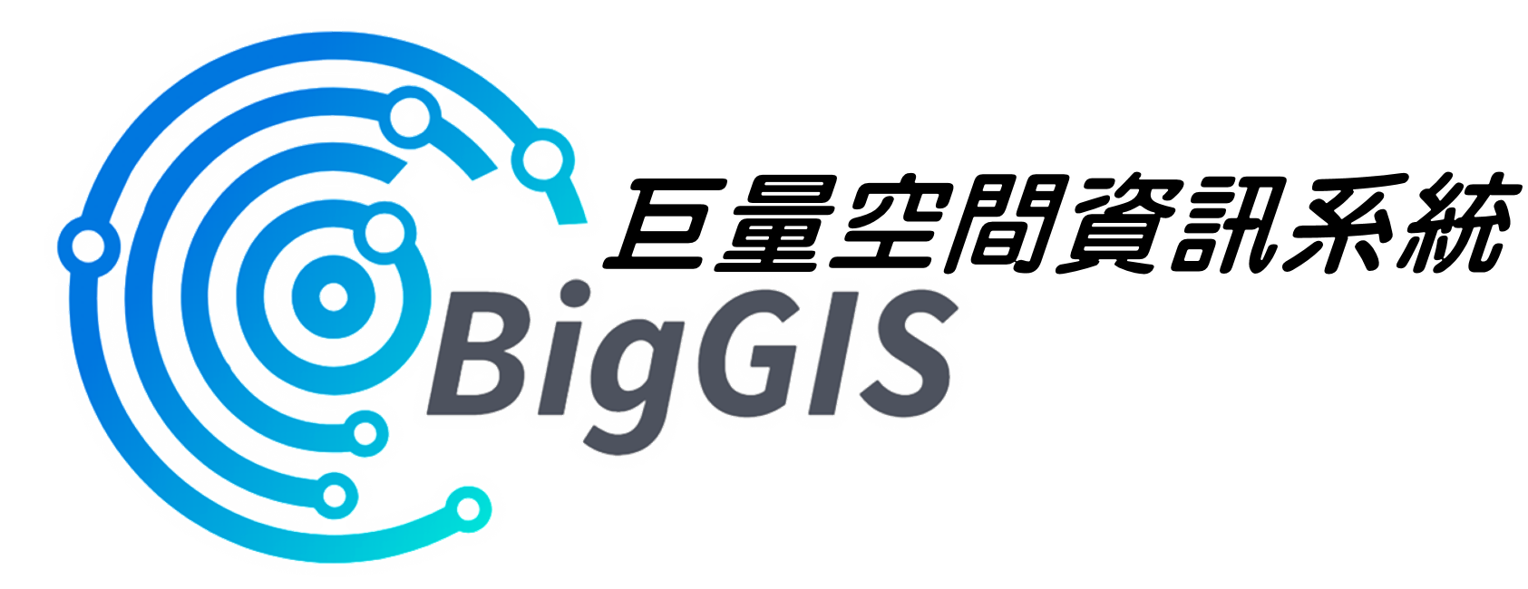 BigGIS 巨量空間資訊系統
